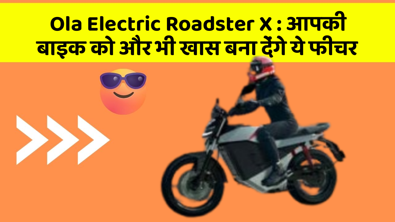 Ola Electric Roadster X: आपकी बाइक को और भी खास बना देंगे ये फीचर