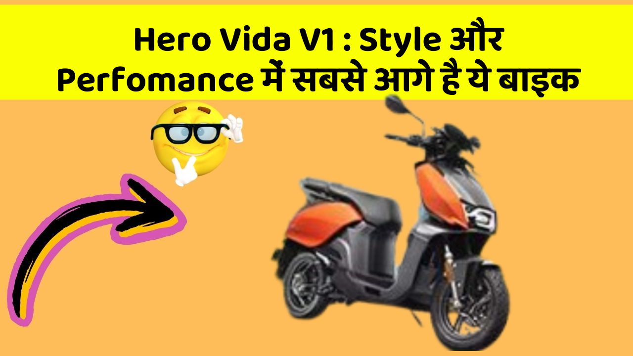 Hero Vida V1: Style और Perfomance में सबसे आगे है ये बाइक