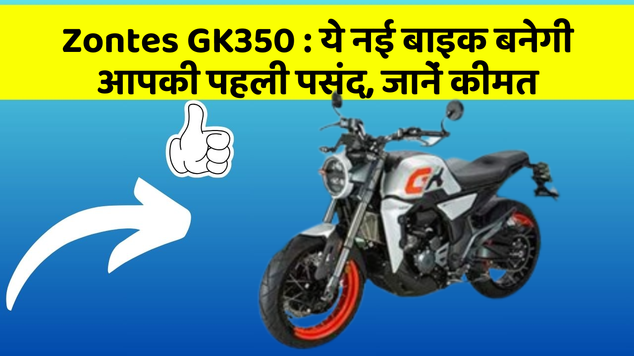 Zontes GK350: जानिए वो नए फीचर जो आपके सफर को और भी मजेदार बनाएंगे!