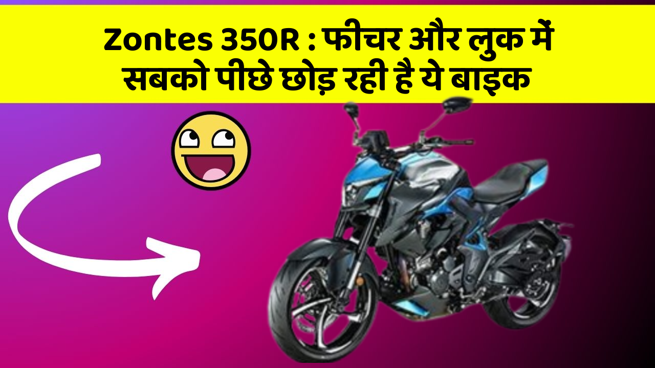 Zontes 350R: फीचर और लुक में सबको पीछे छोड़ रही है ये बाइक