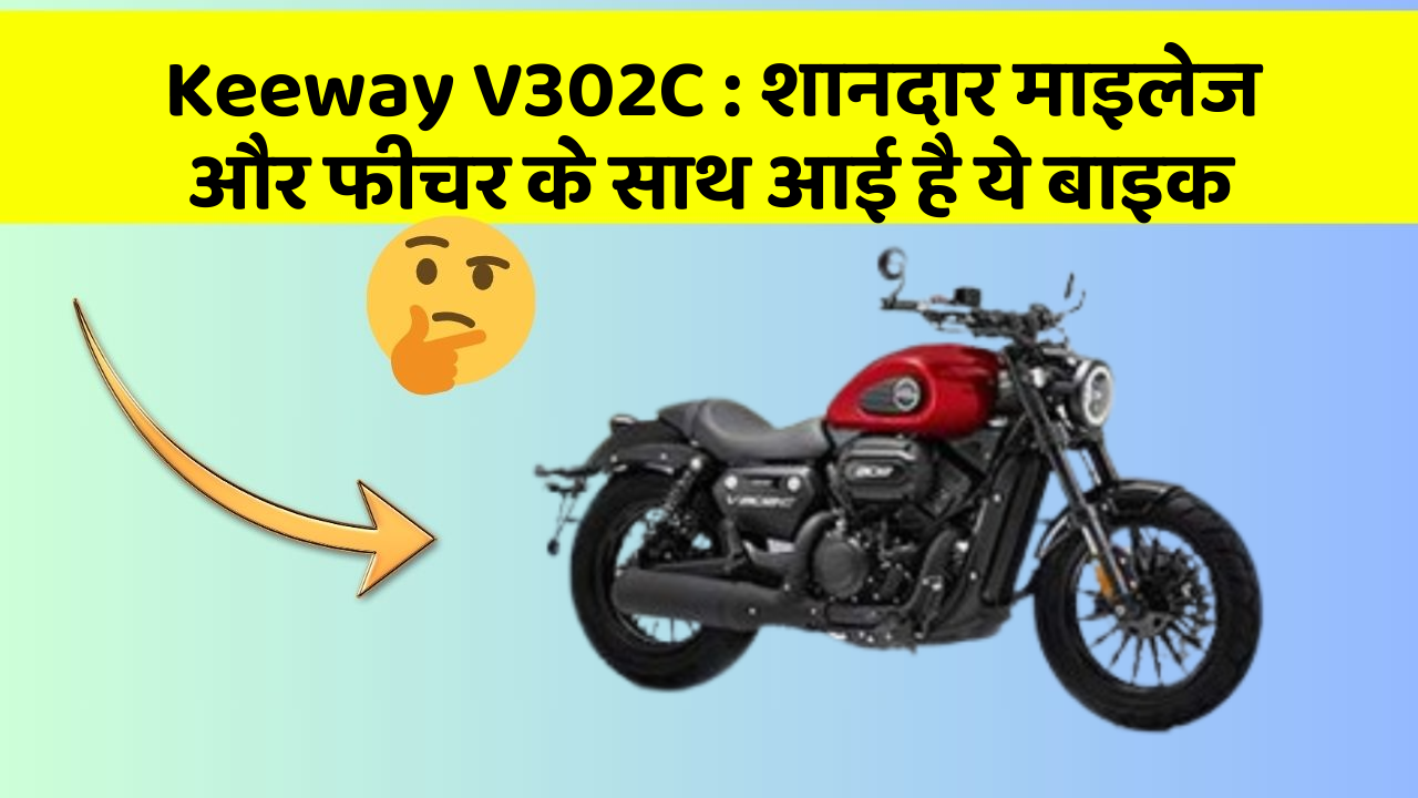 Keeway V302C: शानदार माइलेज और फीचर के साथ आई है ये बाइक