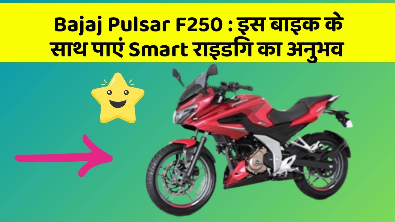 Bajaj Pulsar F250 : इस बाइक के साथ पाएं Smart राइडिंग का अनुभव
