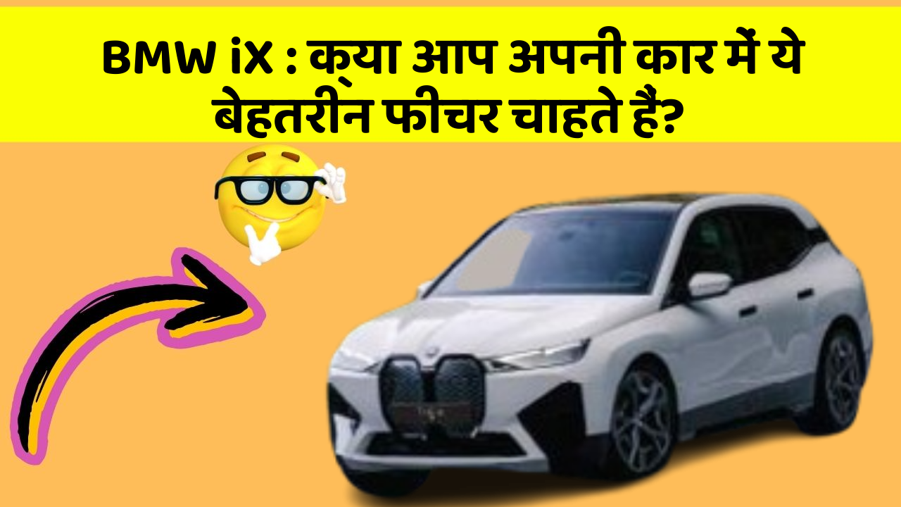 BMW iX : क्या आप अपनी कार में ये बेहतरीन फीचर चाहते हैं?