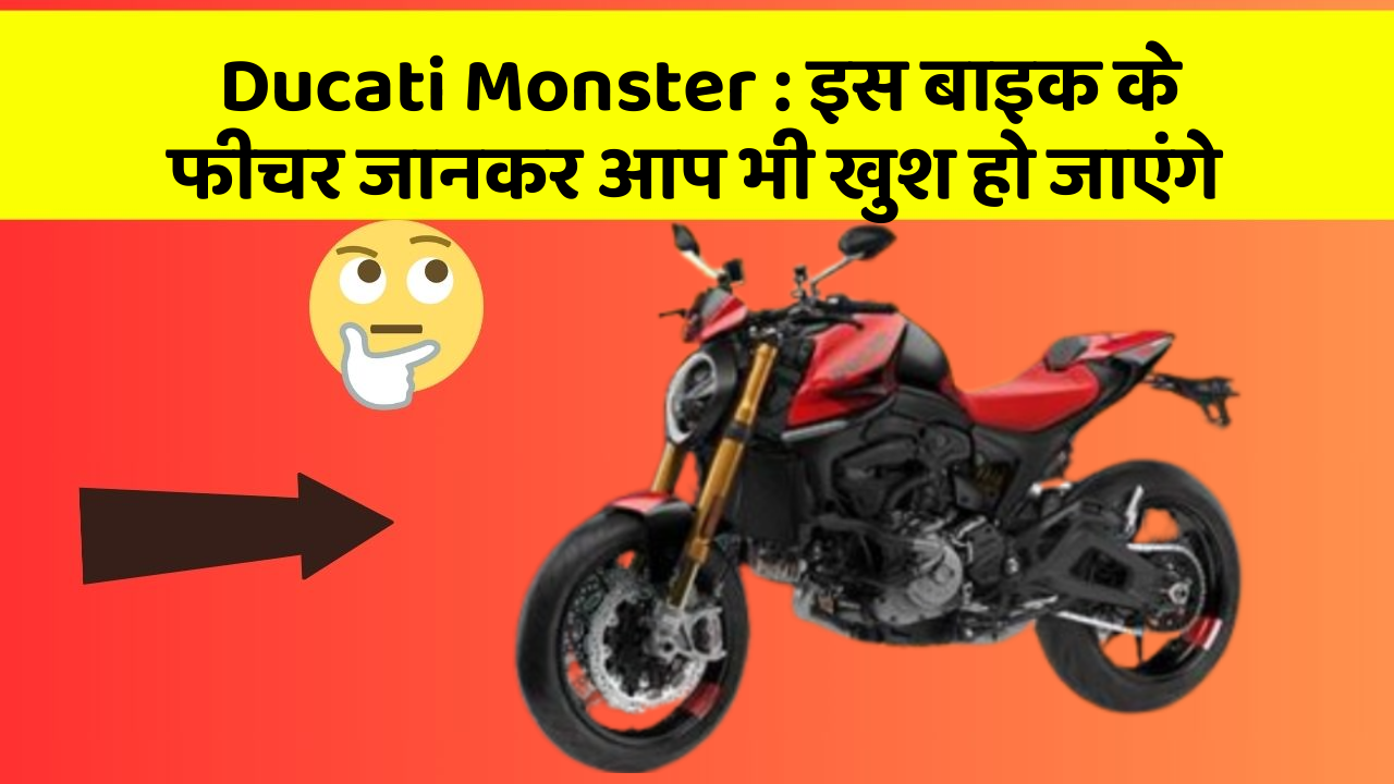 Ducati Monster : इस बाइक के फीचर जानकर आप भी खुश हो जाएंगे