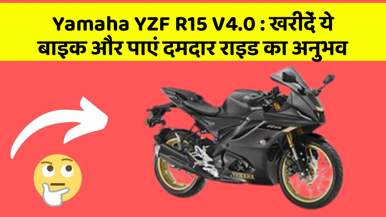 Yamaha YZF R15 V4.0: खरीदें ये बाइक और पाएं दमदार राइड का अनुभव