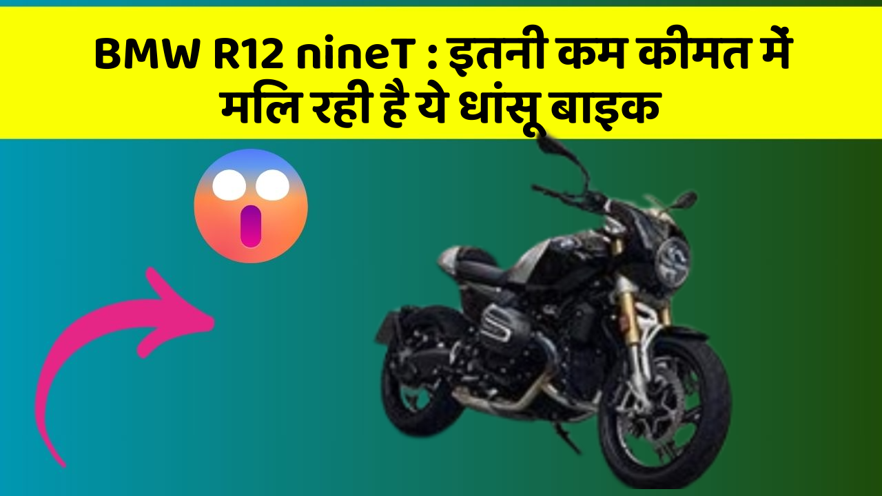 BMW R12 nineT : इतनी कम कीमत में मिल रही है ये धांसू बाइक