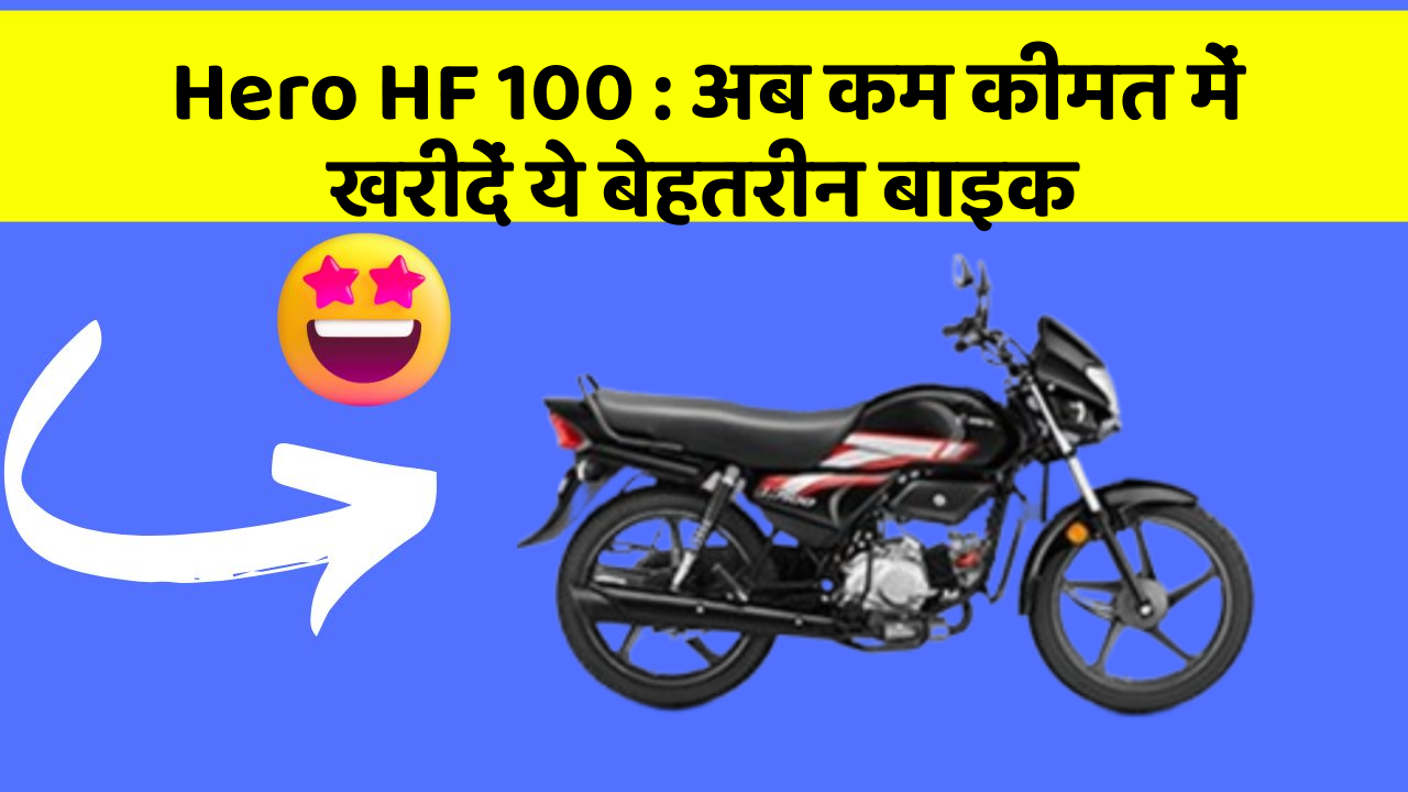 Hero HF 100: अब कम कीमत में खरीदें ये बेहतरीन बाइक
