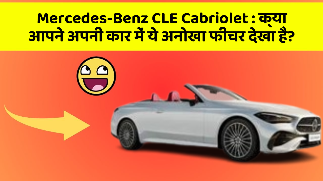Mercedes-Benz CLE Cabriolet: क्या आपने अपनी कार में ये अनोखा फीचर देखा है?