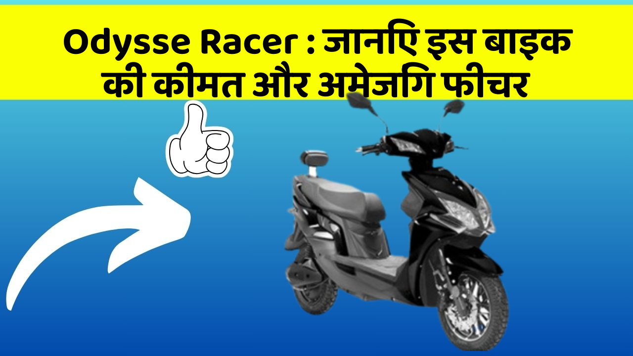 Odysse Racer : जानिए इस बाइक की कीमत और अमेजिंग फीचर