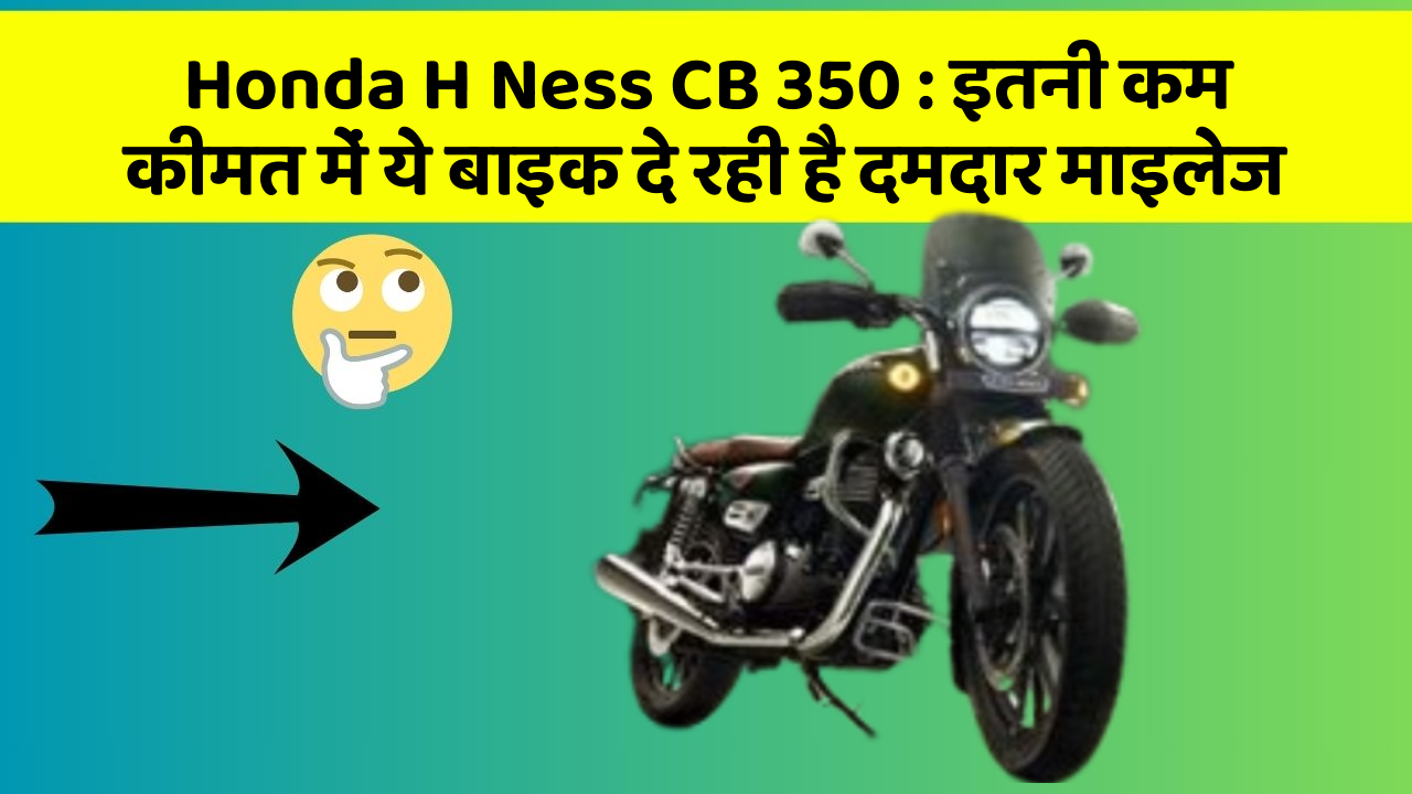 Honda H Ness CB 350 : इतनी कम कीमत में ये बाइक दे रही है दमदार माइलेज