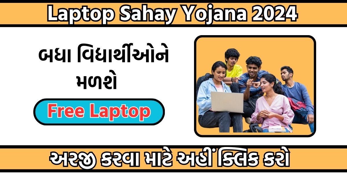 Laptop Sahay Yojana 2024