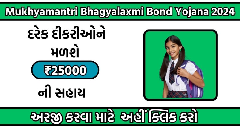 Mukhyamantri Bhagyalaxmi Bond Yojana 2024