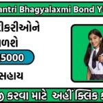 Mukhyamantri Bhagyalaxmi Bond Yojana 2024