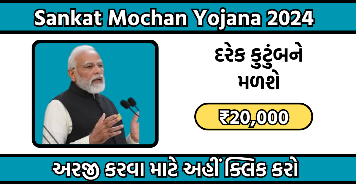 Sankat Mochan Yojana 2024