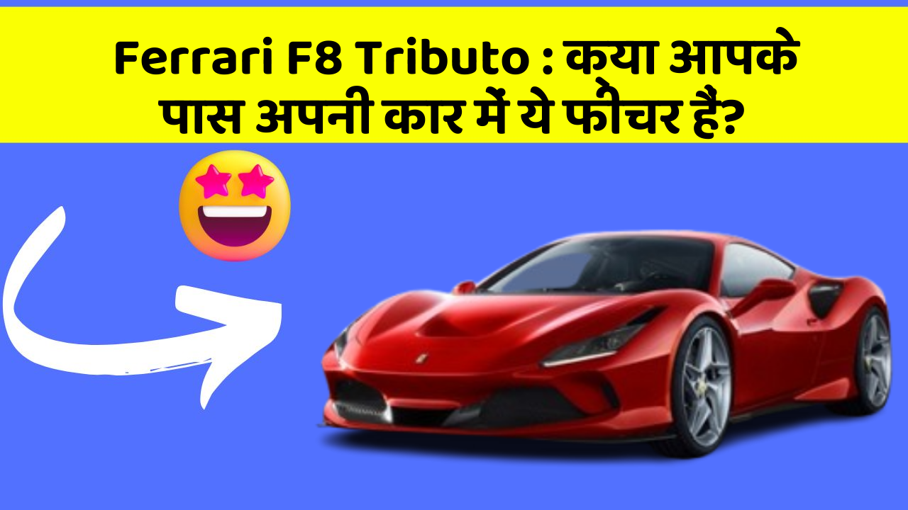 Ferrari F8 Tributo : क्या आपके पास अपनी कार में ये फीचर हैं?