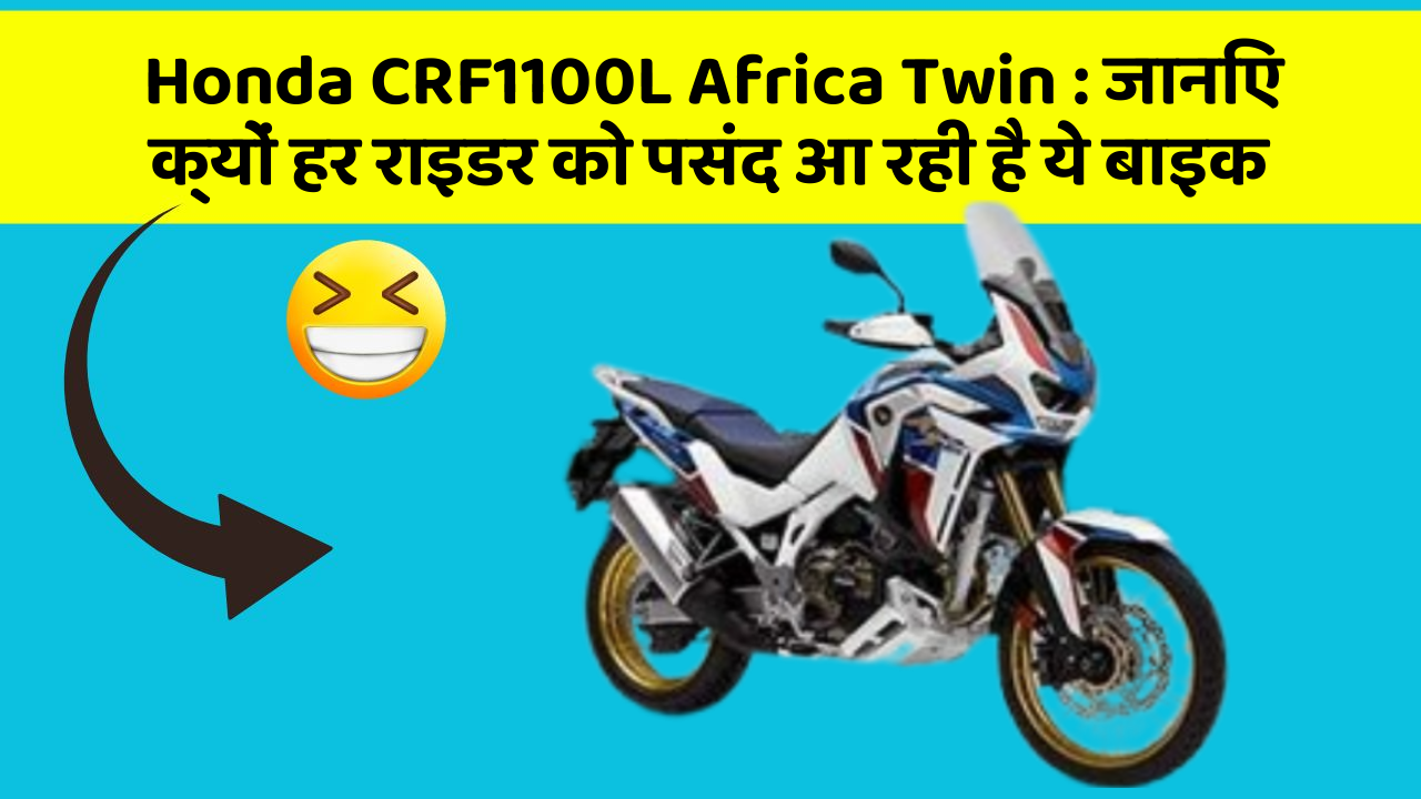 Honda CRF1100L Africa Twin: जानिए क्यों हर राइडर को पसंद आ रही है ये बाइक
