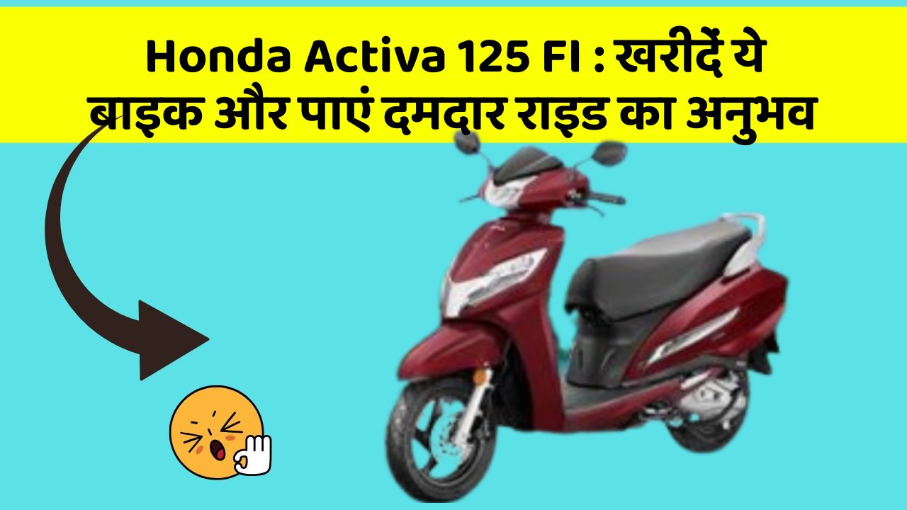 Honda Activa 125 FI: खरीदें ये बाइक और पाएं दमदार राइड का अनुभव