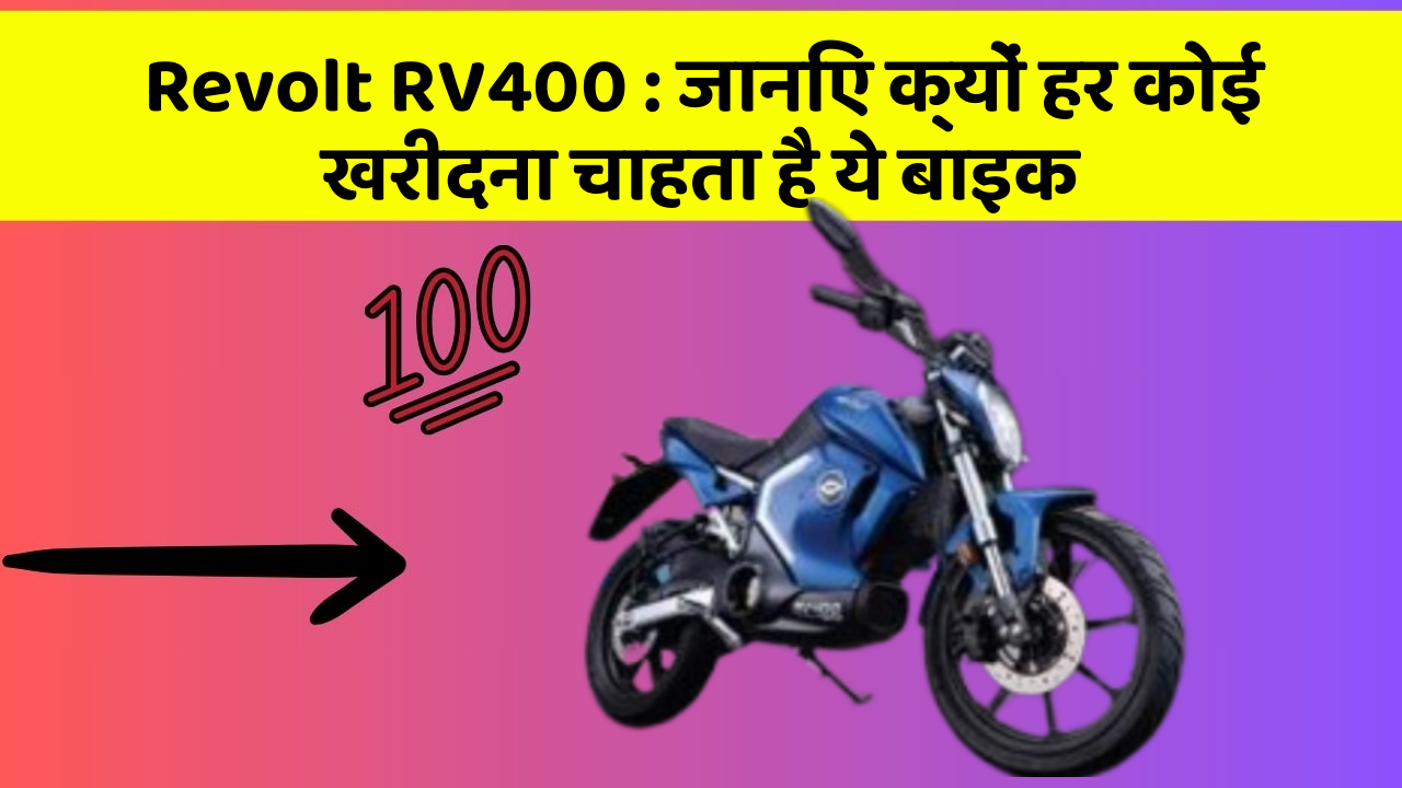 Revolt RV400: जानिए क्यों हर कोई खरीदना चाहता है ये बाइक