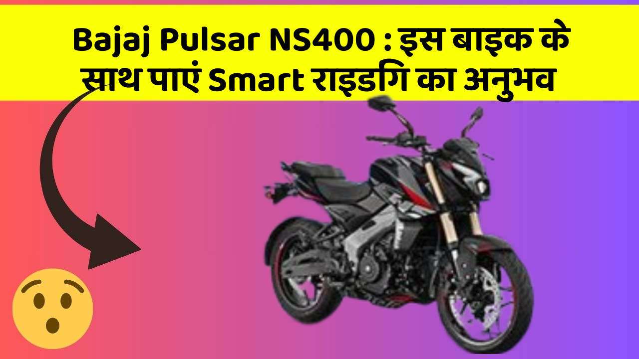 Bajaj Pulsar NS400: इस बाइक के साथ पाएं Smart राइडिंग का अनुभव