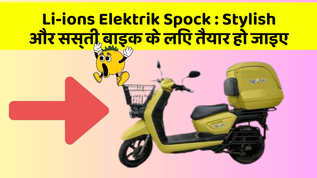 Li-ions Elektrik Spock : Stylish और सस्ती बाइक के लिए तैयार हो जाइए