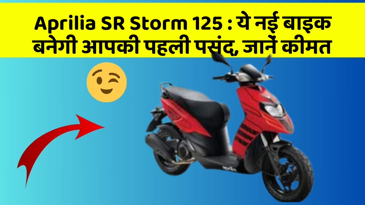 Aprilia SR Storm 125: ये नई बाइक बनेगी आपकी पहली पसंद, जानें कीमत