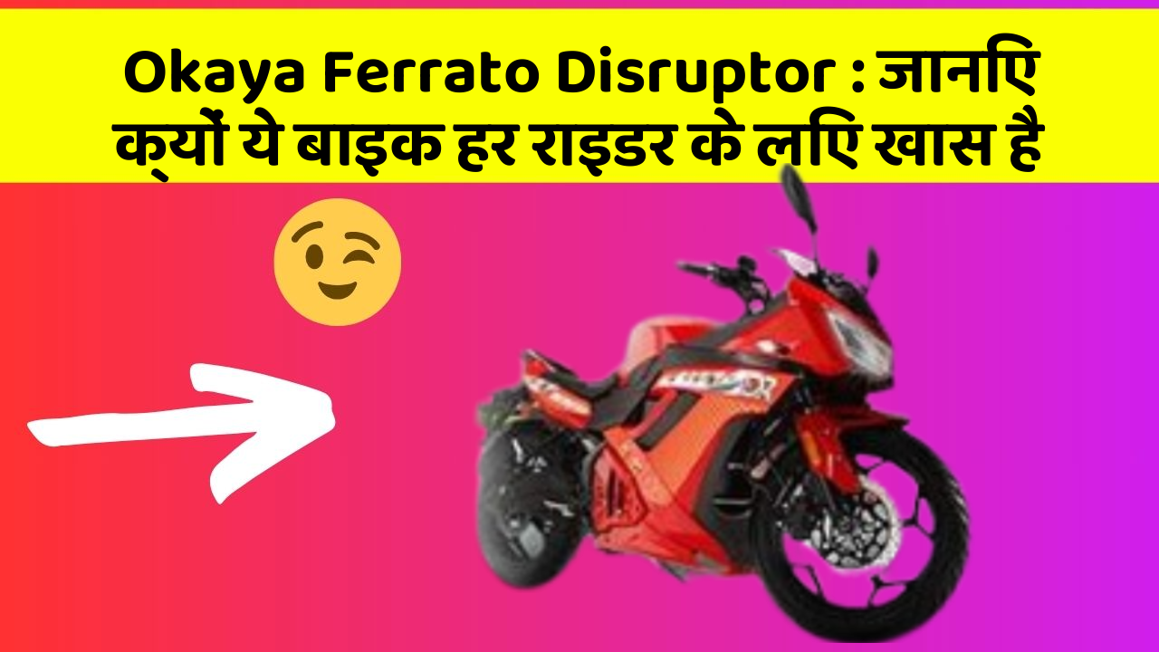 Okaya Ferrato Disruptor: कार के ये 5 नए फीचर आपको जरूर जानने चाहिए!