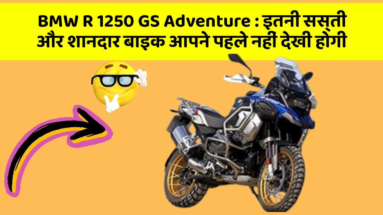 BMW R 1250 GS Adventure: इतनी सस्ती और शानदार बाइक आपने पहले नहीं देखी होगी