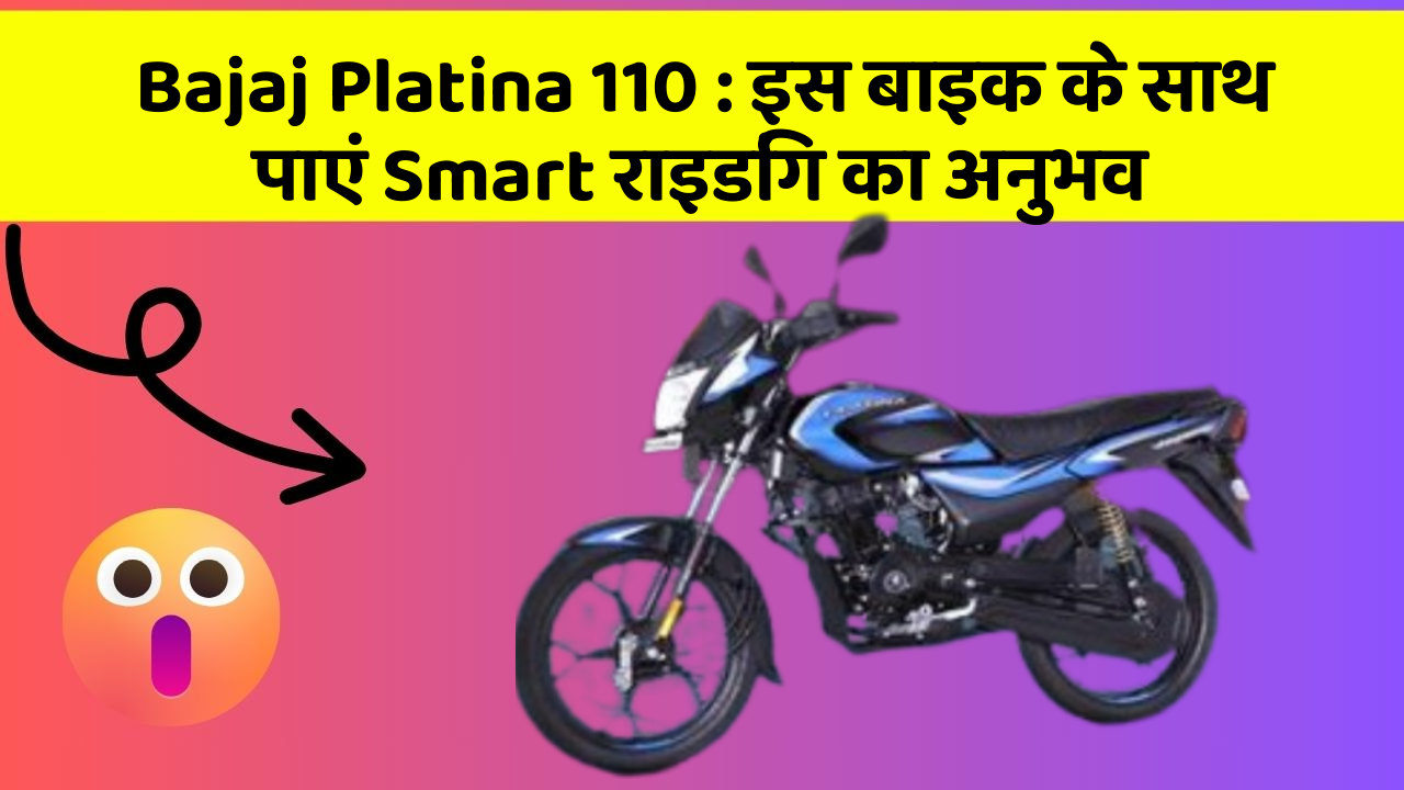 Bajaj Platina 110: इस बाइक के साथ पाएं Smart राइडिंग का अनुभव