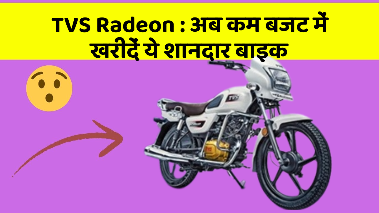 TVS Radeon : अब कम बजट में खरीदें ये शानदार बाइक