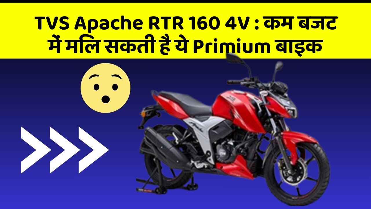 TVS Apache RTR 160 4V: कम बजट में मिल सकती है ये Primium बाइक