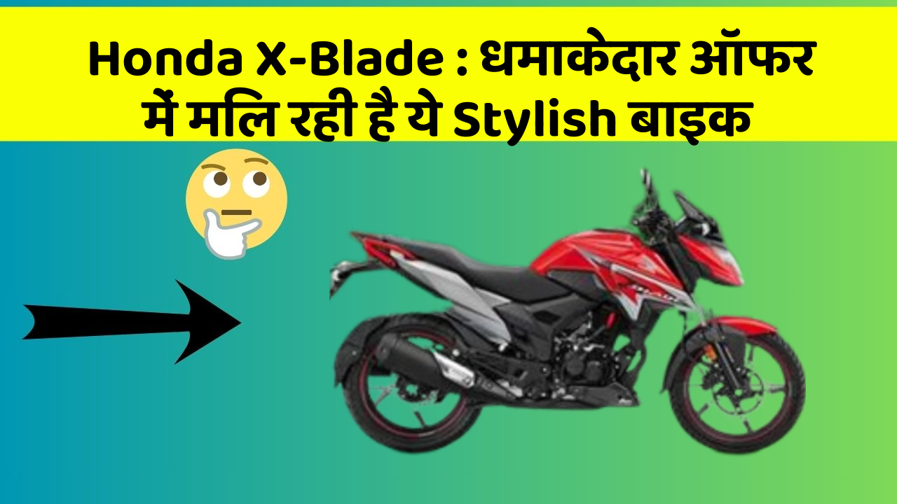Honda X-Blade : धमाकेदार ऑफर में मिल रही है ये Stylish बाइक
