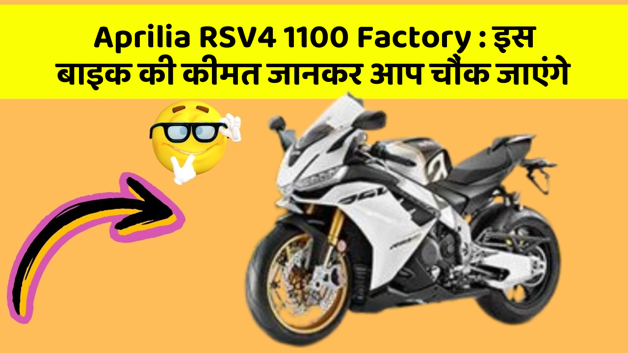 Aprilia RSV4 1100 Factory : इस बाइक की कीमत जानकर आप चौंक जाएंगे