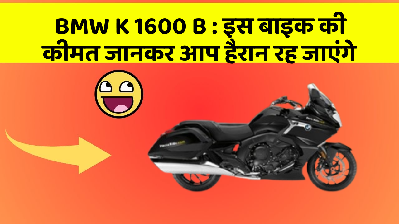 BMW K 1600 B : इस बाइक की कीमत जानकर आप हैरान रह जाएंगे