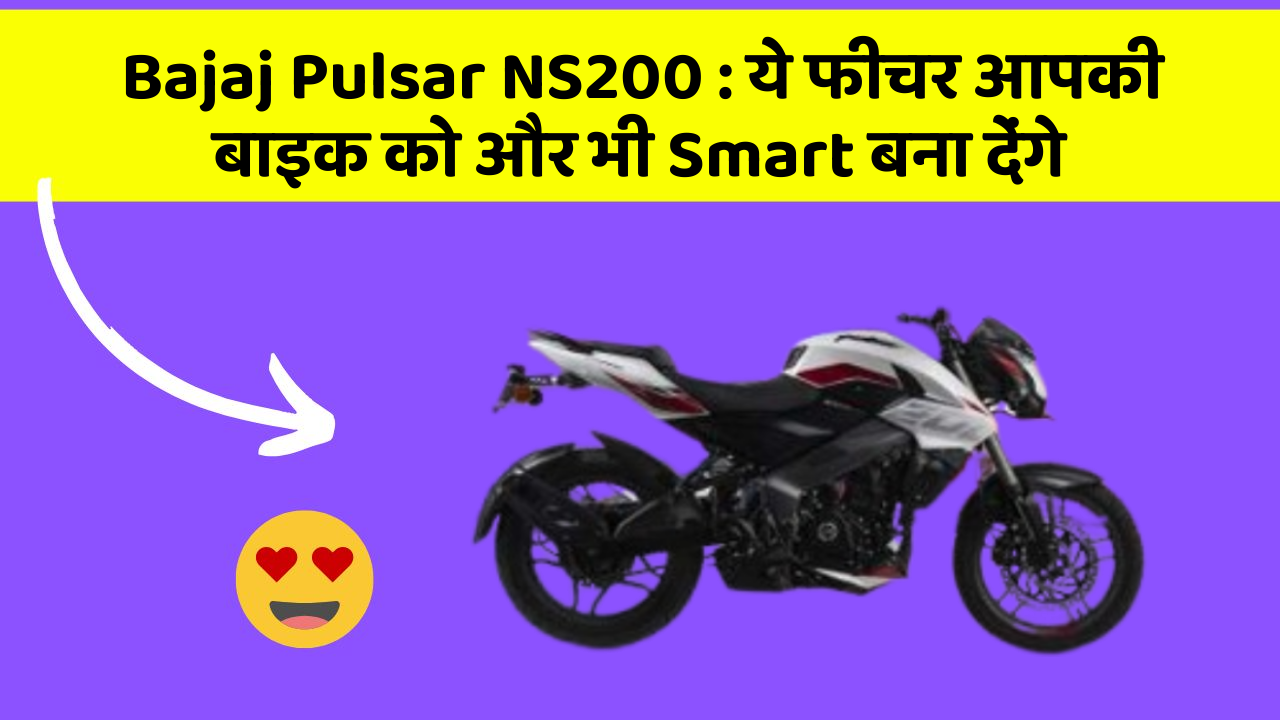 Bajaj Pulsar NS200: ये फीचर आपकी बाइक को और भी Smart बना देंगे