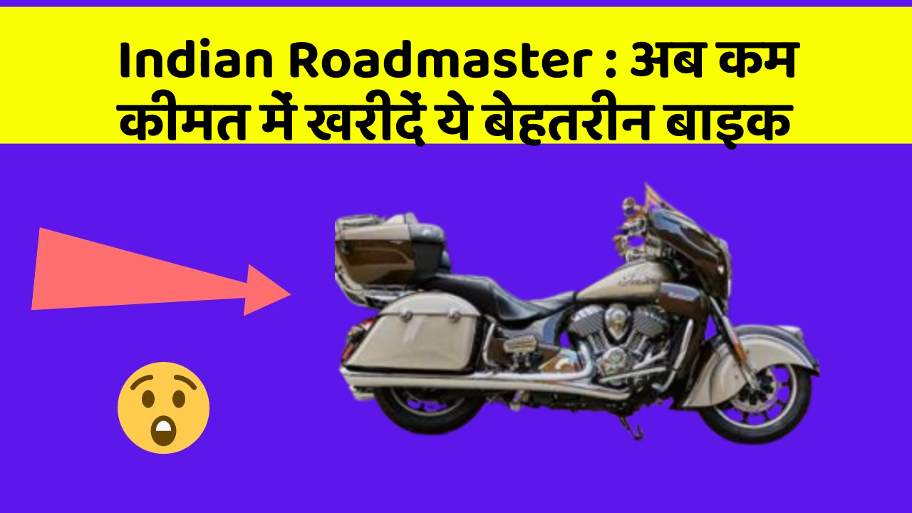 Indian Roadmaster: अब कम कीमत में खरीदें ये बेहतरीन बाइक