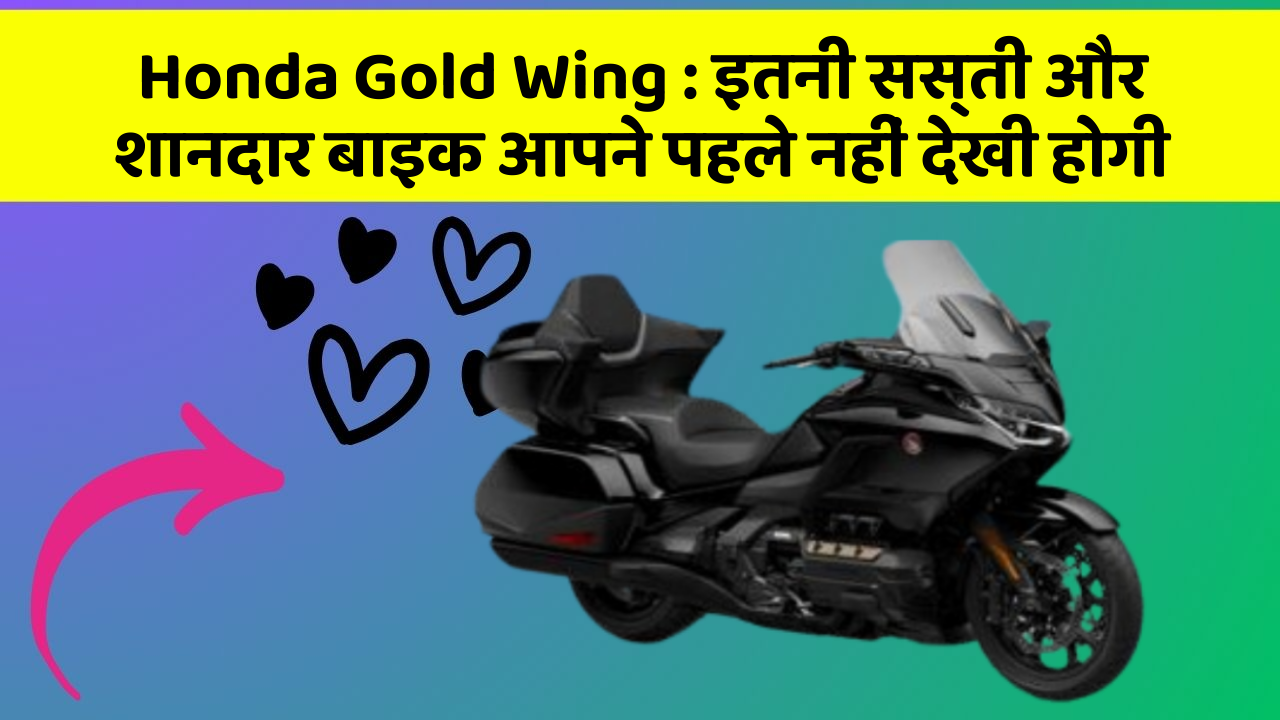 Honda Gold Wing: इतनी सस्ती और शानदार बाइक आपने पहले नहीं देखी होगी