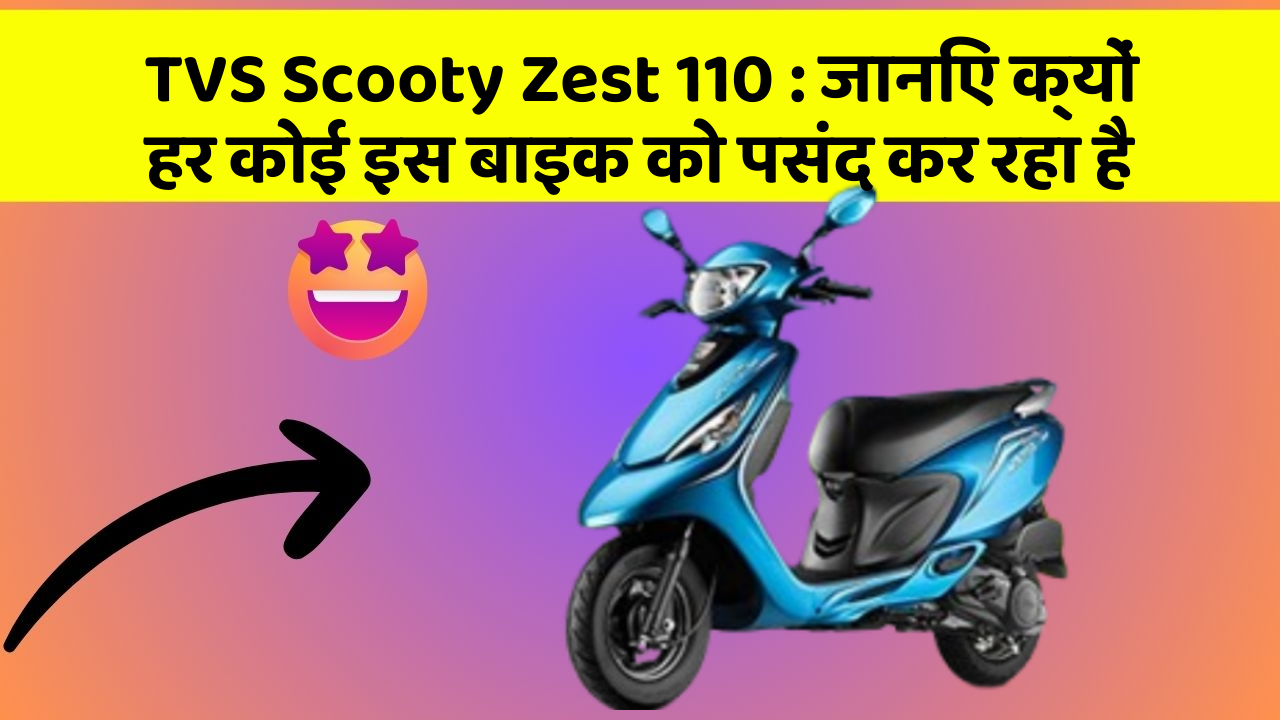 TVS Scooty Zest 110: जानिए क्यों हर कोई इस बाइक को पसंद कर रहा है