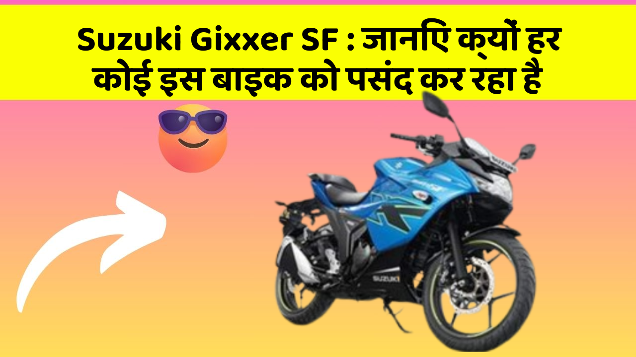Suzuki Gixxer SF: क्या आपने कभी सोचा है कि आपकी कार में ये फीचर होने चाहिए?