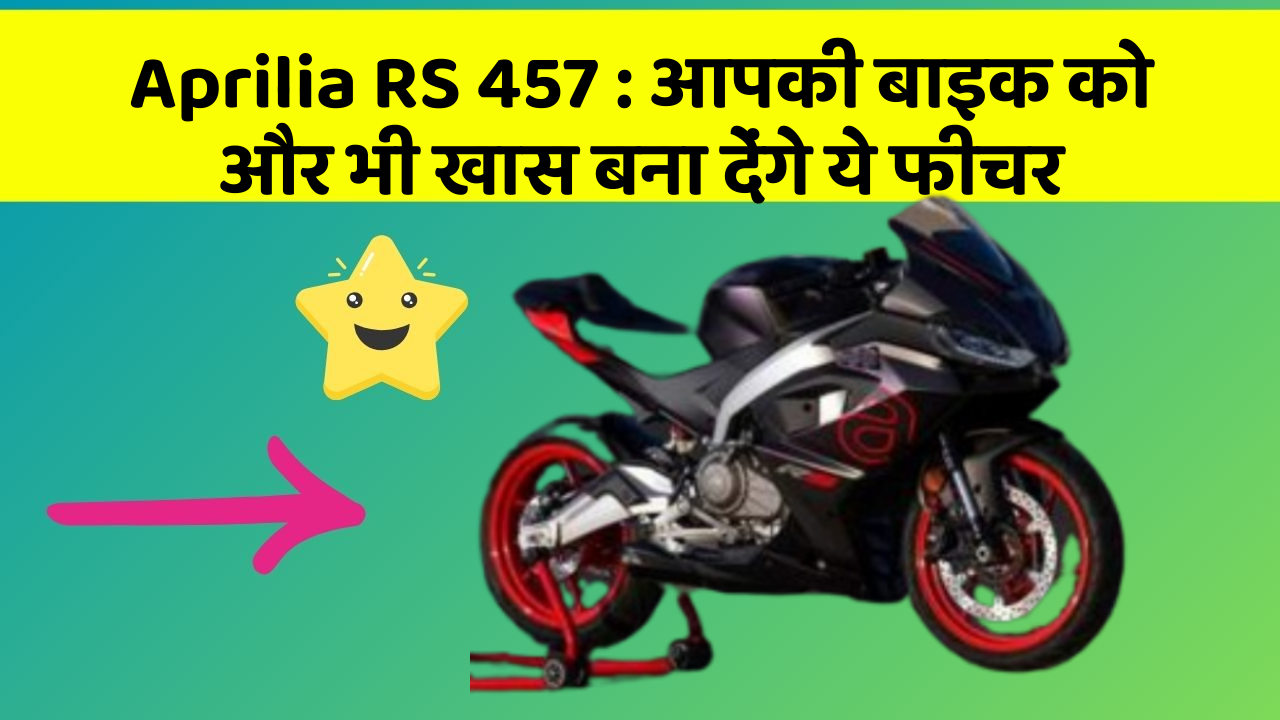 Aprilia RS 457 : आपकी बाइक को और भी खास बना देंगे ये फीचर