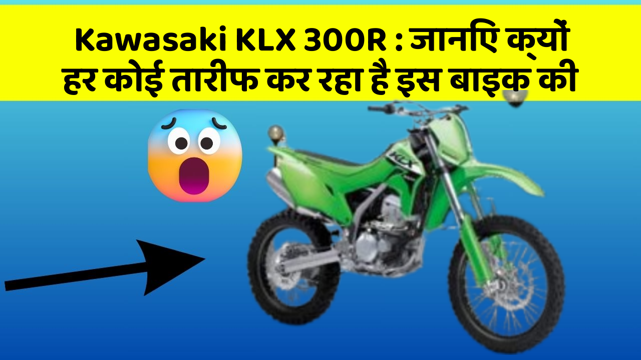 Kawasaki KLX 300R: कार के इन फीचर को जानकर आप हैरान रह जाएंगे!