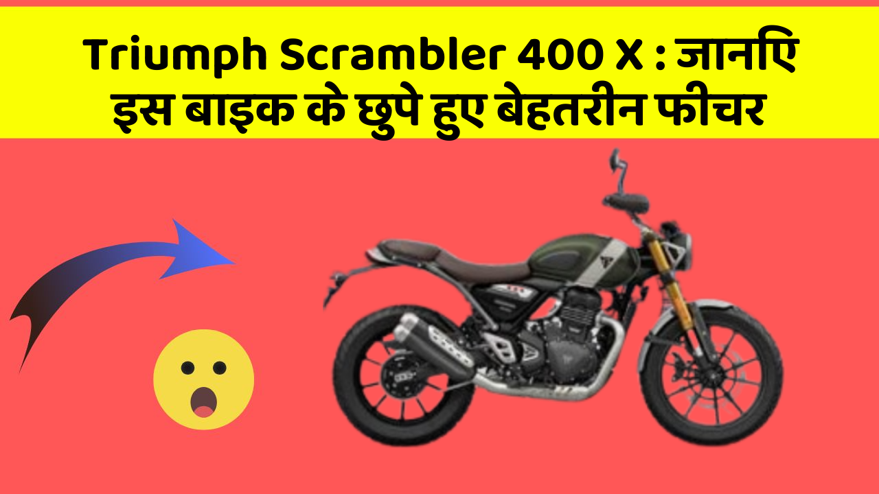 Triumph Scrambler 400 X: जानिए इस बाइक के छुपे हुए बेहतरीन फीचर