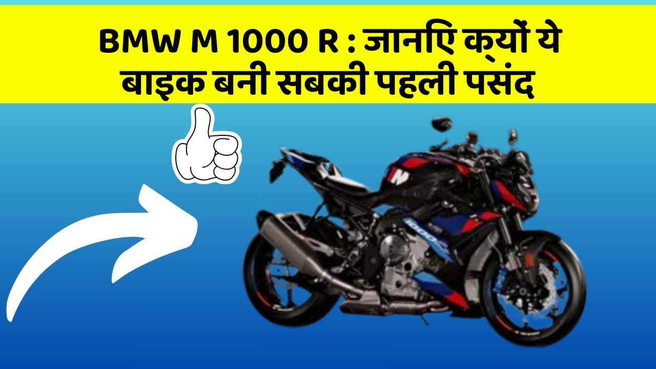 BMW M 1000 R: जानिए क्यों ये बाइक बनी सबकी पहली पसंद