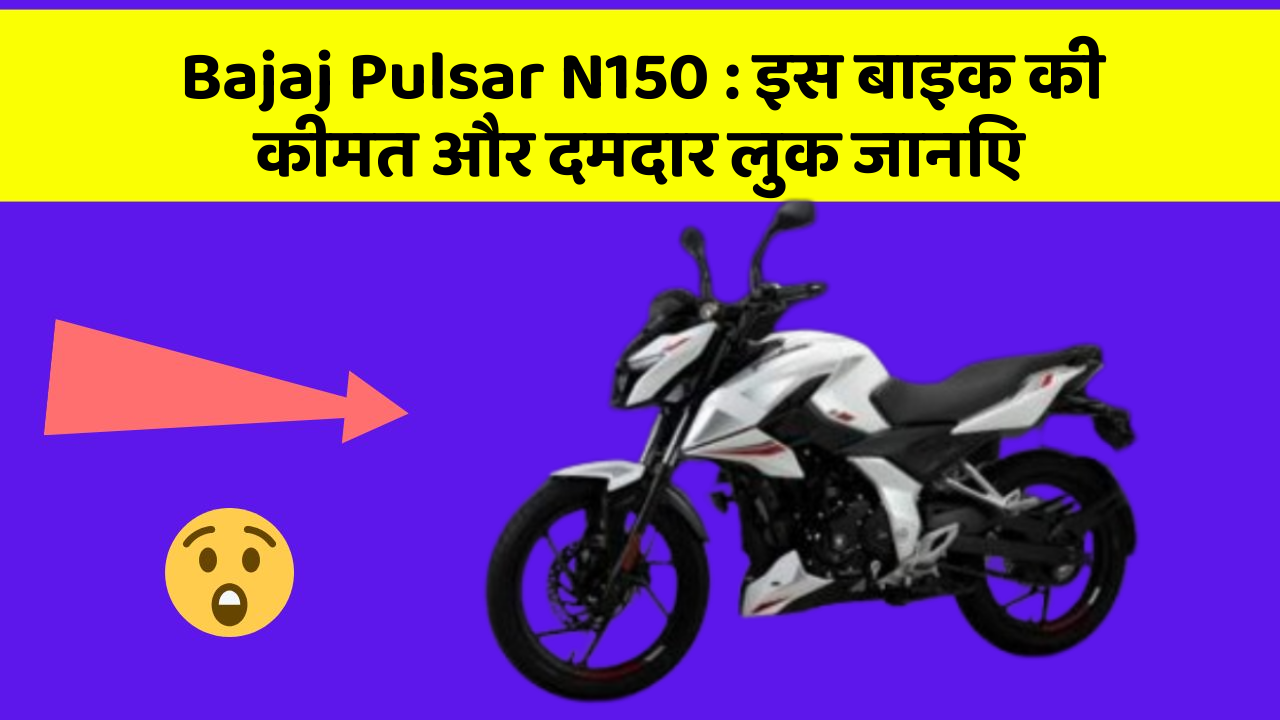 Bajaj Pulsar N150: इस बाइक की कीमत और दमदार लुक जानिए