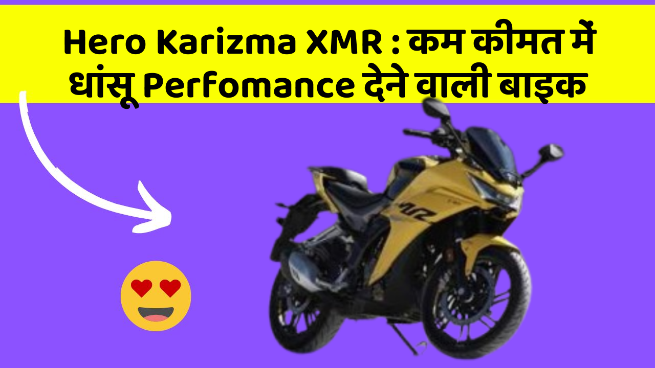 Hero Karizma XMR : कम कीमत में धांसू Perfomance देने वाली बाइक