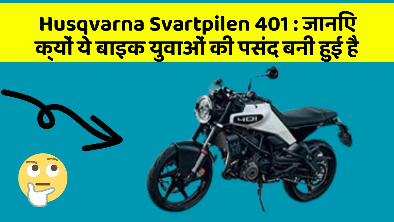 Husqvarna Svartpilen 401: जानिए क्यों ये बाइक युवाओं की पसंद बनी हुई है