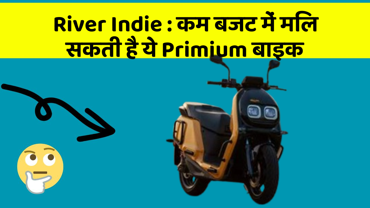 River Indie : कम बजट में मिल सकती है ये Primium बाइक