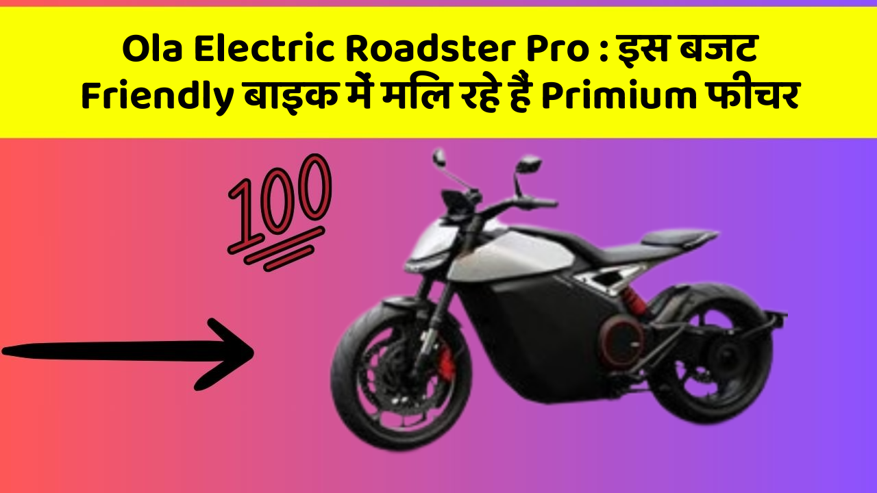 Ola Electric Roadster Pro: इस बजट Friendly बाइक में मिल रहे हैं Primium फीचर