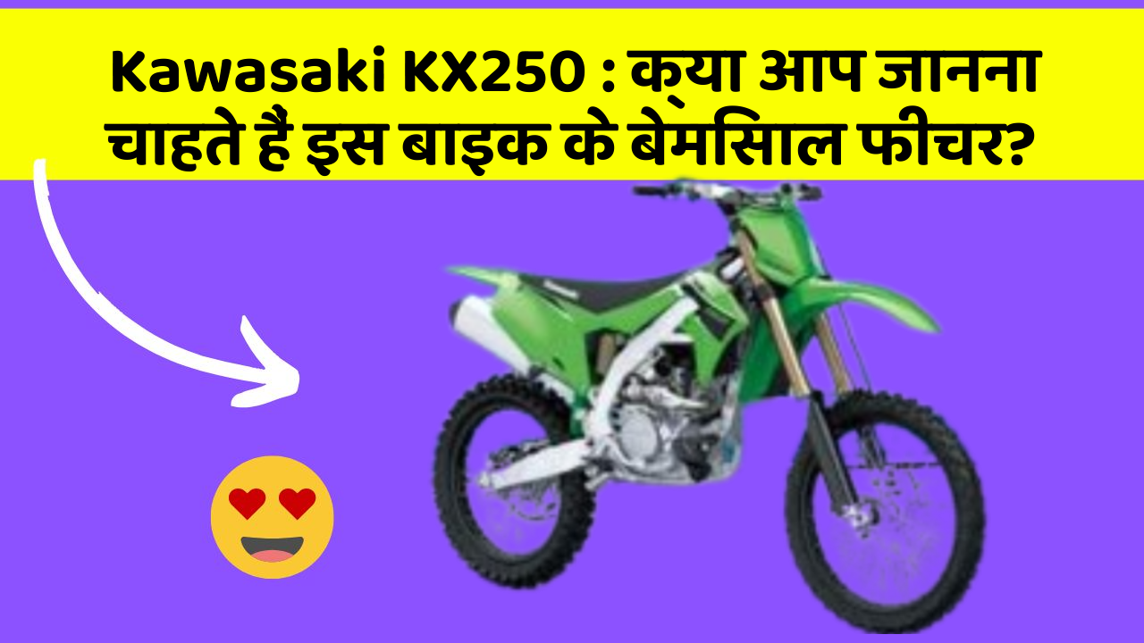 Kawasaki KX250: क्या आप जानना चाहते हैं इस बाइक के बेमिसाल फीचर?